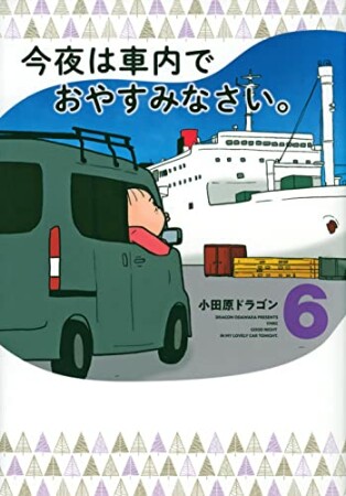 今夜は車内でおやすみなさい。6巻の表紙