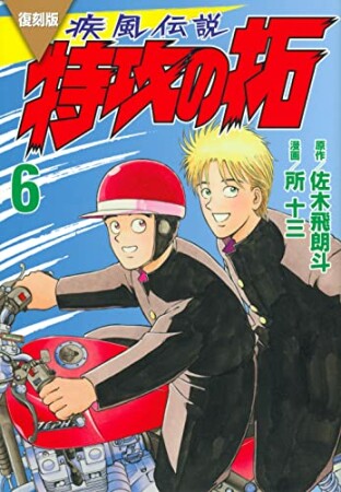 復刻版　疾風伝説　特攻の拓6巻の表紙