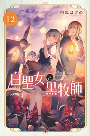 白聖女と黒牧師12巻の表紙