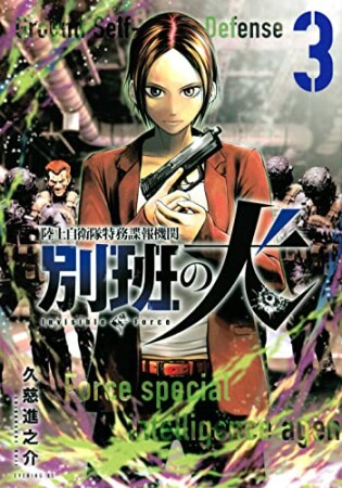 陸上自衛隊特務諜報機関　別班の犬3巻の表紙