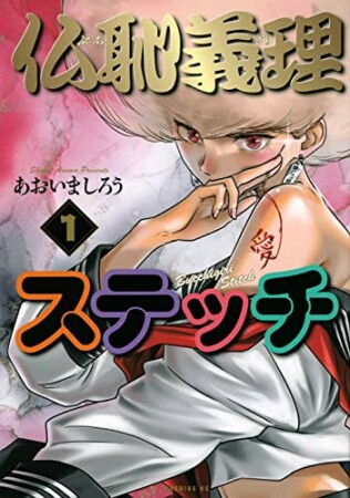 仏恥義理ステッチ1巻の表紙