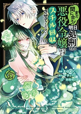 まだ間に合う！明日処刑される悪役令嬢ですけど、スチル回収だけはさせてください！3巻の表紙