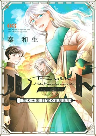 ルート ～雪の王国 目覚める星たち～3巻の表紙