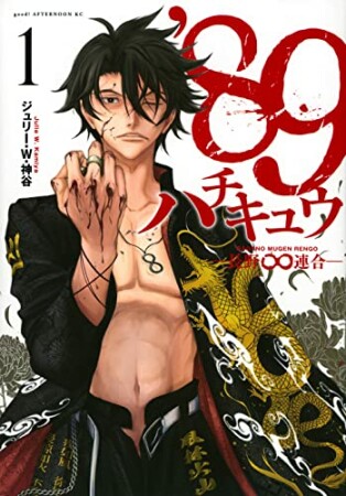 89-長野∞連合ー1巻の表紙