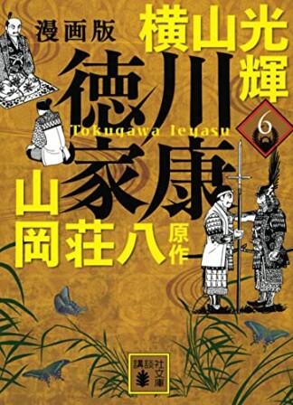 漫画版　徳川家康6巻の表紙