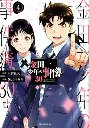 金田一少年の事件簿30th4巻の表紙