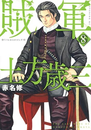 賊軍　土方歳三8巻の表紙