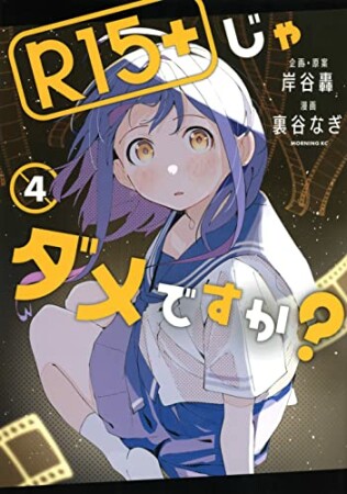 Ｒ１５＋じゃダメですか？4巻の表紙