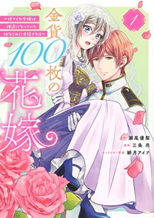 金貨100枚の花嫁　～捨てられ令嬢は、疎遠になっていた幼なじみに求婚される～1巻の表紙