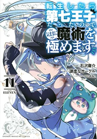 転生したら第七王子だったので、気ままに魔術を極めます11巻の表紙