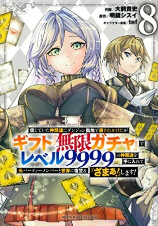 信じていた仲間達にダンジョン奥地で殺されかけたがギフト『無限ガチャ』でレベル９９９９の仲間達を手に入れて元パーティーメンバーと世界に復讐＆『ざまぁ！』します！8巻の表紙