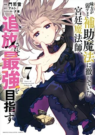 味方が弱すぎて補助魔法に徹していた宮廷魔法師、追放されて最強を目指す7巻の表紙