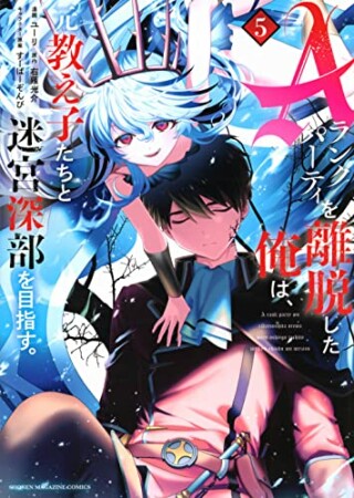 Ａランクパーティを離脱した俺は、元教え子たちと迷宮深部を目指す。5巻の表紙