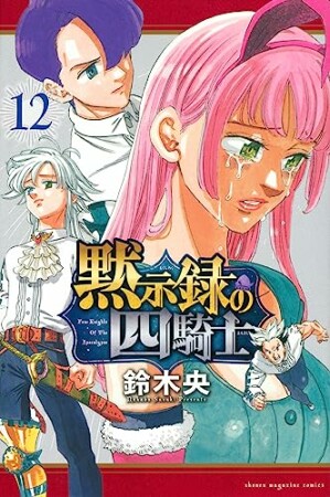 黙示録の四騎士12巻の表紙