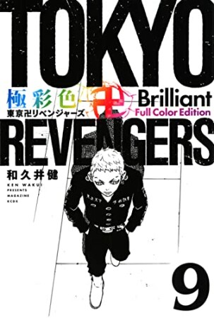 極彩色　東京卍リベンジャーズ　Brilliant Full Color Edition9巻の表紙