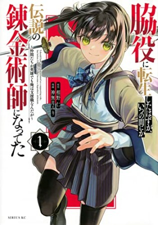 脇役に転生したはずが、いつの間にか伝説の錬金術師になってた　～仲間たちが英雄でも俺は支援職なんだが～1巻の表紙