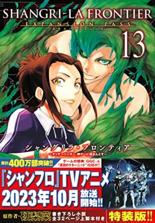 シャングリラ・フロンティア13巻の表紙