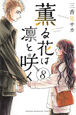 薫る花は凛と咲く8巻の表紙