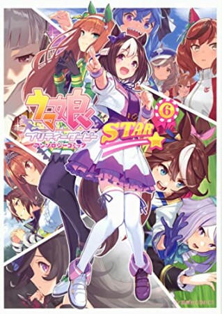 ウマ娘　プリティーダービー　アンソロジーコミック　ＳＴＡＲ6巻の表紙