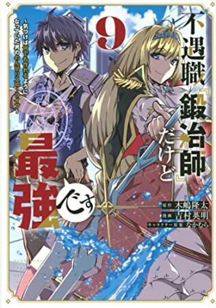 不遇職『鍛冶師』だけど最強です　～気づけば何でも作れるようになっていた男ののんびりスローライフ～9巻の表紙