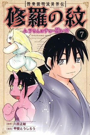 陸奥圓明流異界伝　修羅の紋　ムツさんはチョー強い？！7巻の表紙