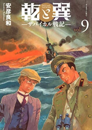 乾と巽―ザバイカル戦記―9巻の表紙