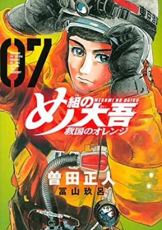 め組の大吾　救国のオレンジ7巻の表紙