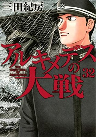 アルキメデスの大戦32巻の表紙