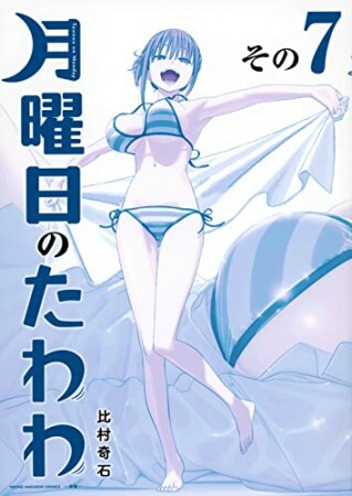 月曜日のたわわ　青版7巻の表紙