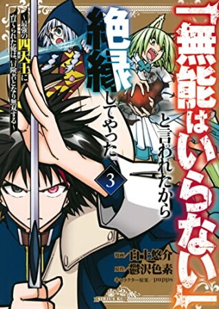 「無能はいらない」と言われたから絶縁してやった～最強の四天王に育てられた俺は、冒険者となり無双する～3巻の表紙