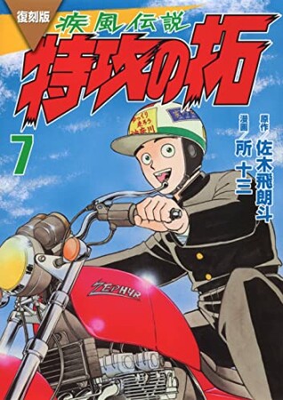 復刻版　疾風伝説　特攻の拓7巻の表紙