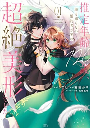 推定年齢１２０歳、顔も知らない婚約者が実は超絶美形でした。1巻の表紙