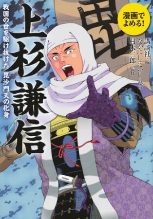 漫画でよめる！　上杉謙信　戦国の世を駆け抜けた毘沙門天の化身1巻の表紙