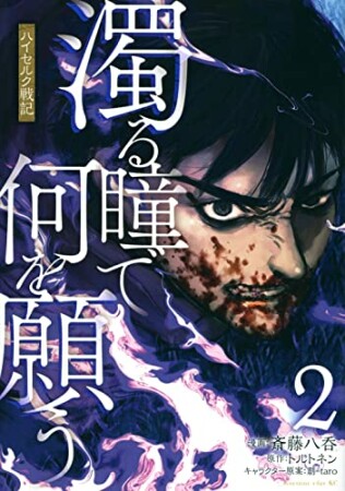 濁る瞳で何を願う ハイセルク戦記2巻の表紙