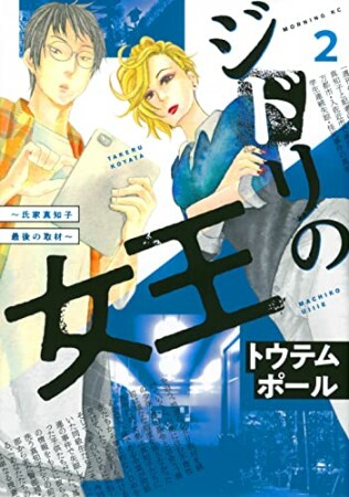 ジドリの女王～氏家真知子　最後の取材～2巻の表紙