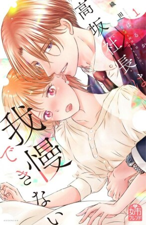 高坂社長は我慢できない　～トロける同居生活はじまりました～1巻の表紙