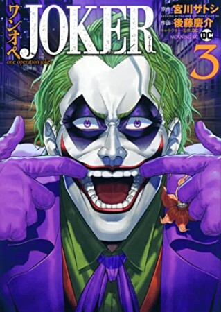 ワンオペJOKER3巻の表紙