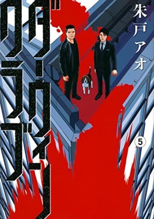 ダーウィンクラブ5巻の表紙