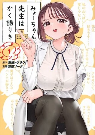 みょーちゃん先生はかく語りき1巻の表紙