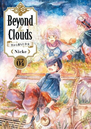 Beyond　the　Clouds　空から落ちた少女4巻の表紙