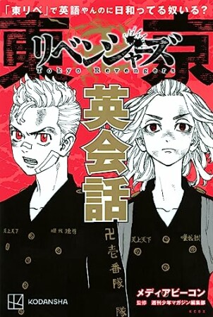 「東リベ」で英語やんのに日和ってる奴いる？　東京卍リベンジャーズ英会話1巻の表紙