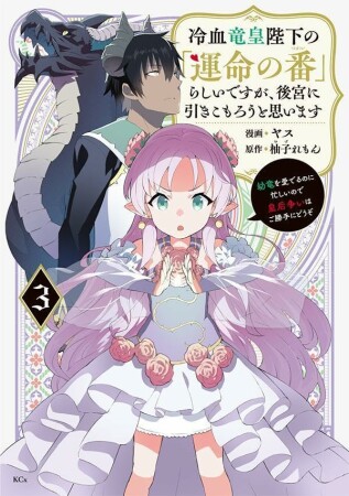 冷血竜皇陛下の「運命の番」らしいですが、後宮に引きこもろうと思います　～幼竜を愛でるのに忙しいので皇后争いはご勝手にどうぞ～　3巻の表紙