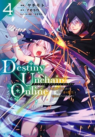 Ｄｅｓｔｉｎｙ　Ｕｎｃｈａｉｎ　Ｏｎｌｉｎｅ　～吸血鬼少女となって、やがて『赤の魔王』と呼ばれるようになりました～4巻の表紙