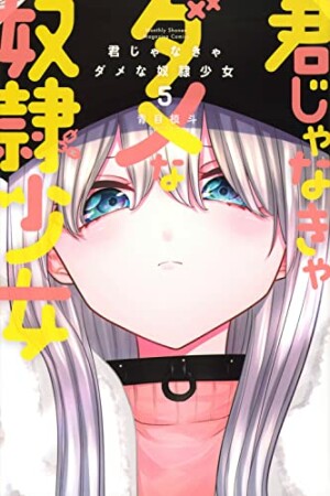 君じゃなきゃダメな奴隷少女5巻の表紙