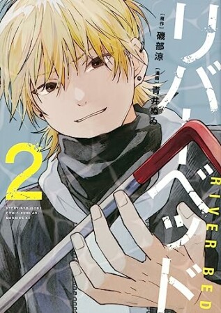 リバーベッド2巻の表紙