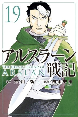 アルスラーン戦記19巻の表紙