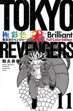 極彩色　東京卍リベンジャーズ　Brilliant Full Color Edition11巻の表紙