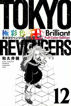 極彩色　東京卍リベンジャーズ　Brilliant Full Color Edition12巻の表紙