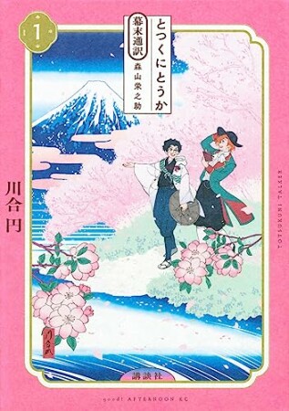 とつくにとうか　－幕末通訳　森山栄之助－1巻の表紙