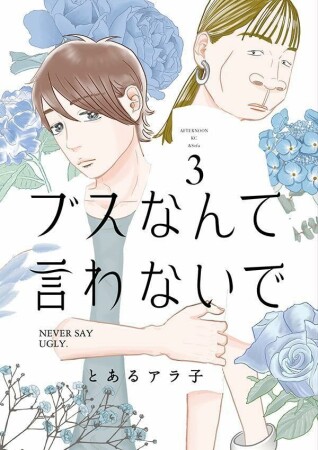 ブスなんて言わないで3巻の表紙